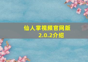 仙人掌视频官网版 2.0.2介绍